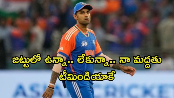 నేను అంత గలీజ్ గాన్ని కాదు భయ్యా.. బుడ్డోడా దుమ్మురేపు: సూర్యకుమార్ యాదవ్