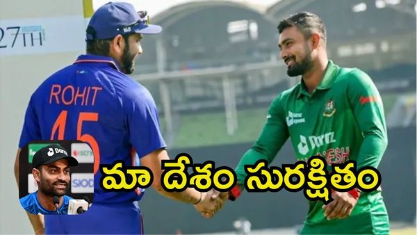 దయచేసి టీమిండియాను పంపండి.. మా దేశం సురక్షితంగా ఉంది: బంగ్లాదేశ్