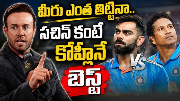 మీరు ఎంత తిట్టినా.. సచిన్ కంటే కోహ్లీనే బెస్ట్: ఏబీ డివిలియర్స్