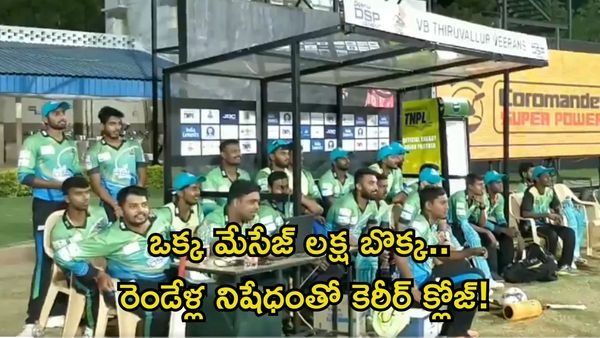మ్యాచ్ మధ్యలో ప్రియురాలికి మెసేజ్..  బీసీసీఐ కఠిన చర్యలు!