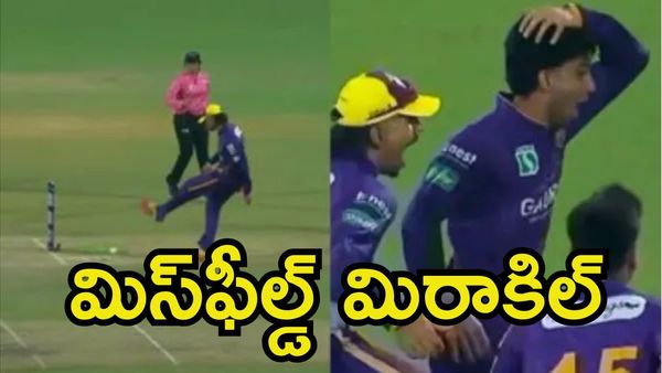మిస్‌ఫీల్డ్ మిరాకిల్.. క్రికెట్‌ చరిత్రలోనే కనీ వినీ ఎరుగని రనౌట్! (వీడియో)