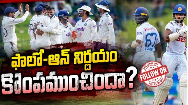 ఫాలో-ఆన్ వ్యూహం బెడిసి కొట్టిందా? గెలిచే మ్యాచ్‌ను భారత్ చేజార్చుకుందా?