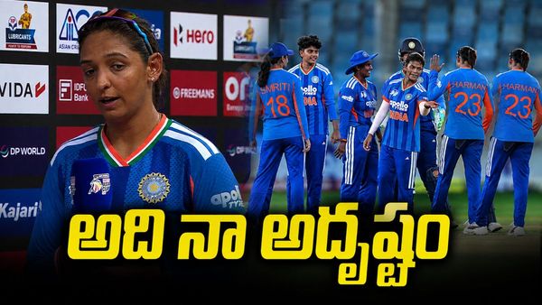 మా చేతిలో ఓడినా.. హాంకాంగ్ ఓ పాఠం నేర్పింది: హర్మన్‌ప్రీత్ కౌర్