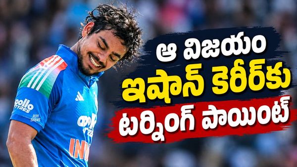 నక్కతోక తొక్కిన ఇషాన్ కిషన్.. పట్టిందల్లా బంగారమే!