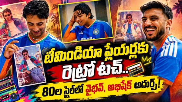 ఇదేం లుక్ రా బాబూ! 80ల హీరోలుగా మారిన టీమిండియా క్రికెటర్లు! (వీడియో)