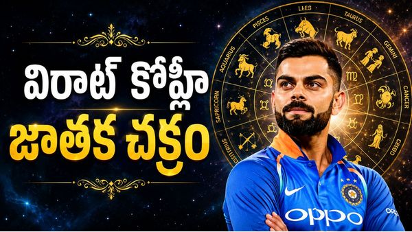 విరాట్ కోహ్లీ జాతకం ఎలా ఉందంటే? భవిష్యత్తు ఎలా ఉండబోతుందంటే?