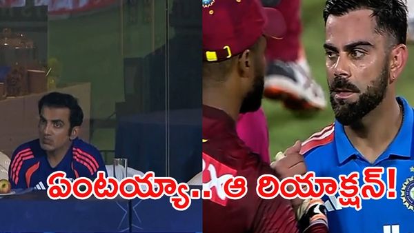 విండీస్‌పై విరాట్ ఊచకోత.. కానీ కోచ్ గంభీర్ రియాక్షన్ చూస్తే షాక్ అవ్వాల్సిందే!