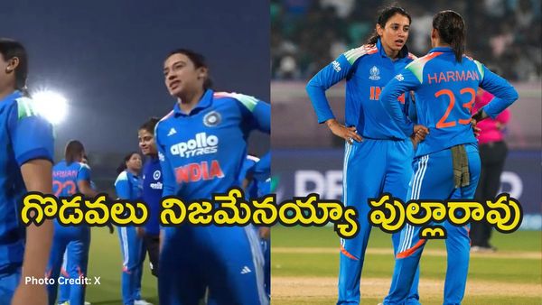 హర్మన్‌ప్రీత్ కౌర్‌కు షేక్ హ్యాండ్ ఇవ్వని స్మృతి మంధాన!(వీడియో)