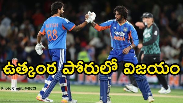IND vs NZ: ఓడిపోయే మ్యాచ్‌లో టీమిండియాను గెలిపించిన తెలుగోళ్లు!