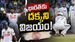 IND vs SL: టీమిండియా కొంపముంచిన సోనాల్ దినుషా.. డ్రాతో గట్టెక్కిన శ్రీలంక!