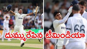 IND vs ENG: బాప్రే.. తొలి రోజే రెండు సెంచరీలు.. ఒక హాఫ్ సెంచరీ! ఇంగ్లండ్కు దబిడి దిబిడే IND vs ENG: బాప్రే.. తొలి రోజే రెండు సెంచరీలు.. ఒక హాఫ్ సెంచరీ! ఇంగ్లండ్కు దబిడి దిబిడే