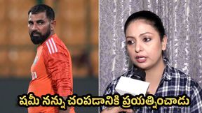 Hasin Jahan: చంపడానికి క్రిమినల్స్‌కు డబ్బులిచ్చాడు.. షమీపై తీవ్ర ఆరోపణలు