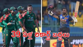 SL vs BAN: 5 పరుగులు 7 వికెట్లు.. బంగ్లాపై శ్రీలంక ఘన విజయం! SL vs BAN: 5 పరుగులు 7 వికెట్లు.. బంగ్లాపై శ్రీలంక ఘన విజయం!