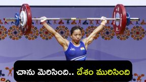 మీరాబాయి చానుకి స్వర్ణం!
