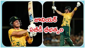 Dewald Brevis: చరిత్ర సృష్టించిన జూనియర్ ఏబీడీ! Dewald Brevis: చరిత్ర సృష్టించిన జూనియర్ ఏబీడీ!