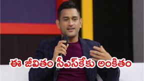 IPL 2026: సీఎస్కే కోచ్గా ధోనీ? (వీడియో) IPL 2026: సీఎస్కే కోచ్గా ధోనీ? (వీడియో)