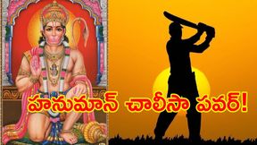 జేబులో హనుమాన్ చాలీసా పెట్టుకుని బ్యాటింగ్ చేస్తా: స్టార్ క్రికెటర్ జేబులో హనుమాన్ చాలీసా పెట్టుకుని బ్యాటింగ్ చేస్తా: స్టార్ క్రికెటర్