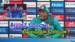 టీమిండియాను ఈజీగా మట్టి కరిపిస్తాం: బంగ్లా కోచ్ 