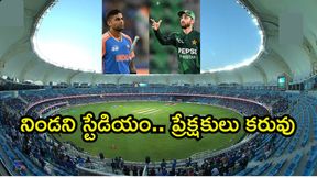 IND vs PAK: బాయ్కట్ ఎఫెక్ట్.. ఖాళీగా స్టేడియం! IND vs PAK: బాయ్కట్ ఎఫెక్ట్.. ఖాళీగా స్టేడియం!