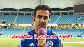 పాక్పై విజయం.. గంభీర్ రియాక్షన్ ఇదే.. పాక్పై విజయం.. గంభీర్ రియాక్షన్ ఇదే..