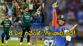 IND vs PAK: 8 ఏళ్ల పగ: మళ్లీ ఆ తప్పు వద్దు! IND vs PAK: 8 ఏళ్ల పగ: మళ్లీ ఆ తప్పు వద్దు!
