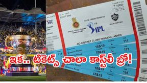 IPL 2026 ఫ్యాన్స్కు షాక్.. జేబుకు చిల్లే! IPL 2026 ఫ్యాన్స్కు షాక్.. జేబుకు చిల్లే!