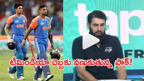 Viral Video: యూఏఈపై భారత్ విజయం.. పాక్ క్రికెటర్ కళ్లలో నీళ్లు! Viral Video: యూఏఈపై భారత్ విజయం.. పాక్ క్రికెటర్ కళ్లలో నీళ్లు!
