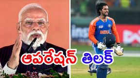 ఆపరేషన్ సిందూర్ తర్వాత ఆపరేషన్ తిలక్: ప్రధాని మోదీ ఆపరేషన్ సిందూర్ తర్వాత ఆపరేషన్ తిలక్: ప్రధాని మోదీ