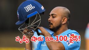 పృథ్వీ షాకు రూ.100 జరిమానా పృథ్వీ షాకు రూ.100 జరిమానా