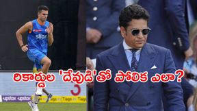 సచిన్ vs అర్జున్: 26 ఏళ్లకు అంకెల్లో ఇంత తేడానా! సచిన్ vs అర్జున్: 26 ఏళ్లకు అంకెల్లో ఇంత తేడానా!