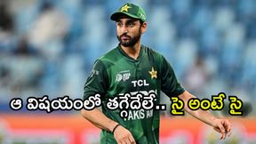 అందుకే భారత్ చేతిలో చిత్తయ్యాం: పాక్ కెప్టెన్ అందుకే భారత్ చేతిలో చిత్తయ్యాం: పాక్ కెప్టెన్