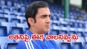 కోచ్గా ఆ ఓటమిని మరిచిపోలేను: గౌతమ్ గంభీర్ కోచ్గా ఆ ఓటమిని మరిచిపోలేను: గౌతమ్ గంభీర్