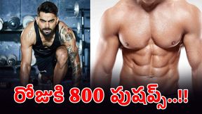 కోహ్లీ కాదు.. ఫిట్నెస్ కా బాప్ అతనే! రోజుకి 800 పుషప్స్! కోహ్లీ కాదు.. ఫిట్నెస్ కా బాప్ అతనే! రోజుకి 800 పుషప్స్!