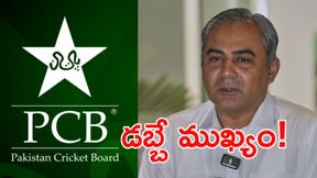 ఆఫ్ఘనిస్తాన్ పోయినా.. డబ్బు మాత్రం మిస్ కాకూడదు! ఆఫ్ఘనిస్తాన్ పోయినా.. డబ్బు మాత్రం మిస్ కాకూడదు!