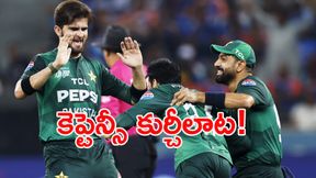 పాక్ క్రికెట్లో కెప్టెన్సీ డ్రామా: పూర్తి టైమ్లైన్! పాక్ క్రికెట్లో కెప్టెన్సీ డ్రామా: పూర్తి టైమ్లైన్!