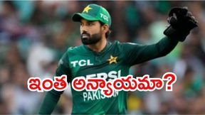 పాపం రిజ్వాన్.. అందుకు ఒప్పుకోలేదని వేటు వేసారు! పాపం రిజ్వాన్.. అందుకు ఒప్పుకోలేదని వేటు వేసారు!