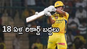 చరిత్ర సృష్టించిన సీఎస్కే సెన్సేషన్.. రోహిత్ వరల్డ్ రికార్డ్ బద్దలు! చరిత్ర సృష్టించిన సీఎస్కే సెన్సేషన్.. రోహిత్ వరల్డ్ రికార్డ్ బద్దలు!