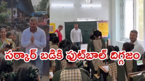 ఏపీ సర్కార్ బడికి ఫుట్బాల్ దిగ్గజం! ఏపీ సర్కార్ బడికి ఫుట్బాల్ దిగ్గజం!