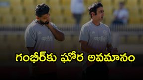 గౌతమ్ గంభీర్కు ఘోర అవమానం!(వీడియో) గౌతమ్ గంభీర్కు ఘోర అవమానం!(వీడియో)