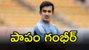 గంభీర్ కాదు.. వారి వల్లే ఈ ఘోర ఓటమి!