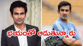 గంభీర్ వల్లే టీమిండియాకు ఓటమి: మహమ్మద్ కైఫ్