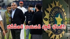 బీసీసీఐకి భయపడి ఐసీసీ మీటింగ్కు డుమ్మా కొట్టిన ట్రోఫీ 'దొంగ'! బీసీసీఐకి భయపడి ఐసీసీ మీటింగ్కు డుమ్మా కొట్టిన ట్రోఫీ 'దొంగ'!