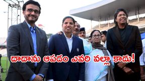 దాదా కోసం దీదీ గళం: గంగూలీకి మద్దతుగా సీఎం సంచలన ప్రకటన! దాదా కోసం దీదీ గళం: గంగూలీకి మద్దతుగా సీఎం సంచలన ప్రకటన!