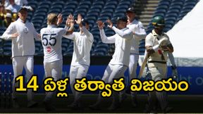 Ashes: బాక్సింగ్ డే టెస్ట్.. ఇంగ్లండ్దే గెలుపు! Ashes: బాక్సింగ్ డే టెస్ట్.. ఇంగ్లండ్దే గెలుపు!