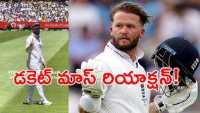 “బీరు తీసుకురండి..!” బౌండరీ దగ్గర బెన్ డకెట్ షో!! (వీడియో) “బీరు తీసుకురండి..!” బౌండరీ దగ్గర బెన్ డకెట్ షో!! (వీడియో)