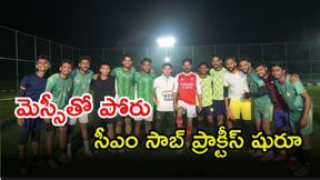 మెస్సీతో పోరు.. సీఎం రేవంత్ రెడ్డి ప్రాక్టీస్ షురూ! మెస్సీతో పోరు.. సీఎం రేవంత్ రెడ్డి ప్రాక్టీస్ షురూ!
