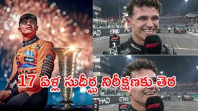 చరిత్ర సృష్టించిన లాండో నోరిస్: మెక్లారెన్కు 17 ఏళ్ల తర్వాత F1 కిరీటం! చరిత్ర సృష్టించిన లాండో నోరిస్: మెక్లారెన్కు 17 ఏళ్ల తర్వాత F1 కిరీటం!
