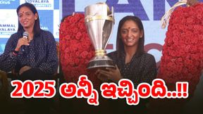 2025 అన్నీ ఇచ్చింది.. మా తదుపరి లక్ష్యం అదే: హర్మన్ప్రీత్ కౌర్ 2025 అన్నీ ఇచ్చింది.. మా తదుపరి లక్ష్యం అదే: హర్మన్ప్రీత్ కౌర్