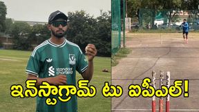 రీల్స్ చేస్తే ఐపీఎల్ ఆఫర్ వస్తుందా? ఈ కుర్రాడు చేసి చూపించాడు!! రీల్స్ చేస్తే ఐపీఎల్ ఆఫర్ వస్తుందా? ఈ కుర్రాడు చేసి చూపించాడు!!
