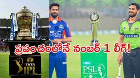 PSL vs IPL: క్రికెట్ లీగ్ల మధ్య 'బ్రాండ్' యుద్ధం.. గెలిచిందెవరు? PSL vs IPL: క్రికెట్ లీగ్ల మధ్య 'బ్రాండ్' యుద్ధం.. గెలిచిందెవరు?